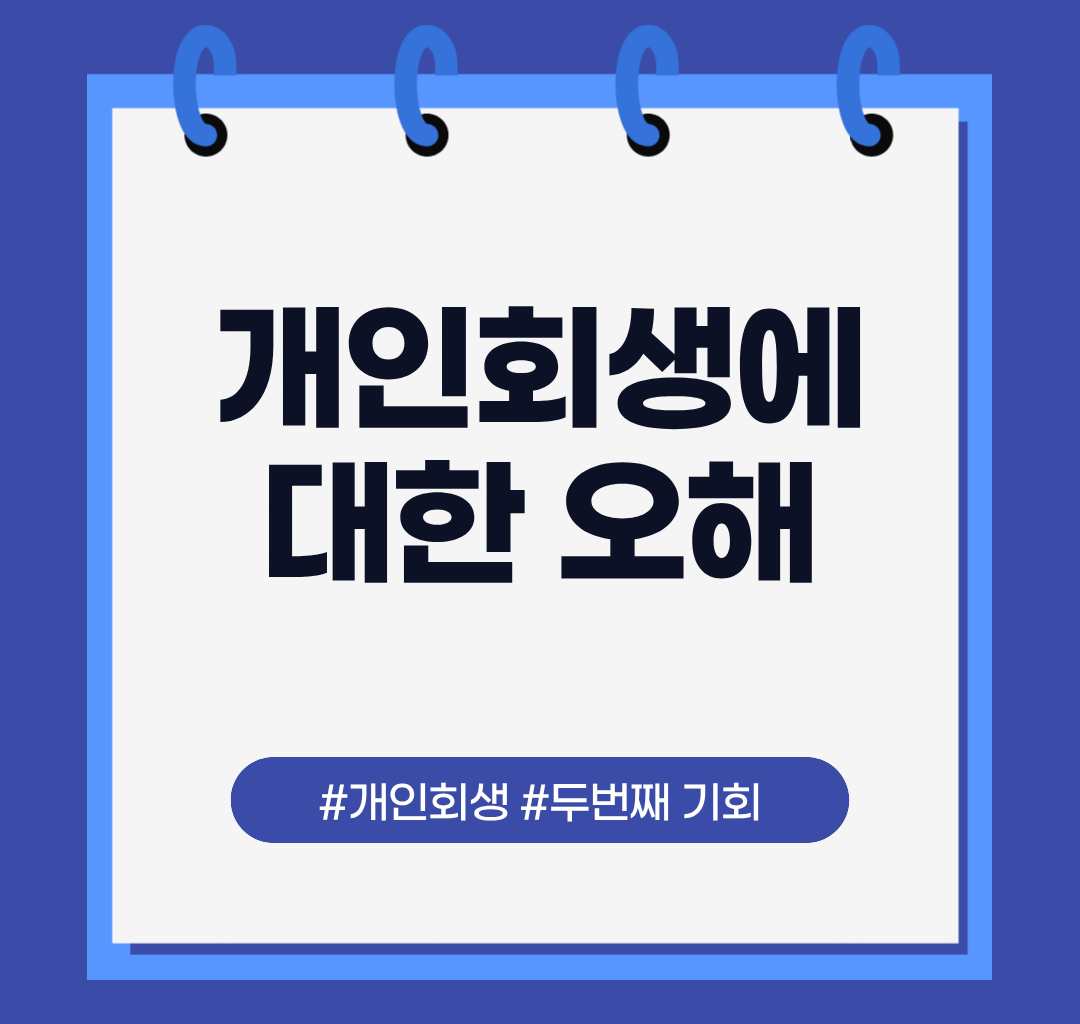 개인회생에 대한 오해: 당신이 놓치고 있는 두 번째 기회