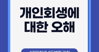개인회생에 대한 오해: 당신이 놓치고 있는 두 번째 기회