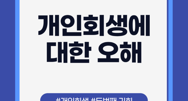 개인회생에 대한 오해: 당신이 놓치고 있는 두 번째 기회