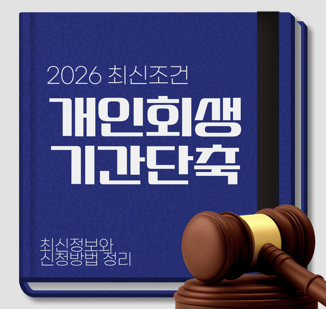 개인회생 기간단축, 2026년 최신 조건과 신청방법 완벽 정리