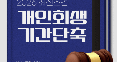 개인회생 기간단축, 2026년 최신 조건과 신청방법 완벽 정리