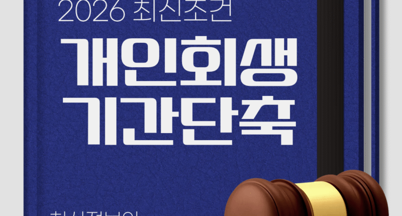 개인회생 기간단축, 2026년 최신 조건과 신청방법 완벽 정리